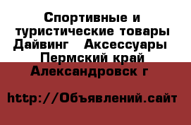 Спортивные и туристические товары Дайвинг - Аксессуары. Пермский край,Александровск г.